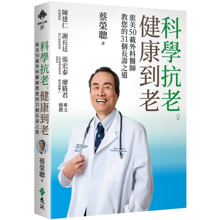 科學抗老，健康到老：旅美50載外科醫師教您的31個長壽之道