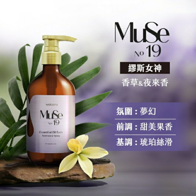 屈臣氏香氛精油沐浴露500ml-繆斯女神(香草夜來香)