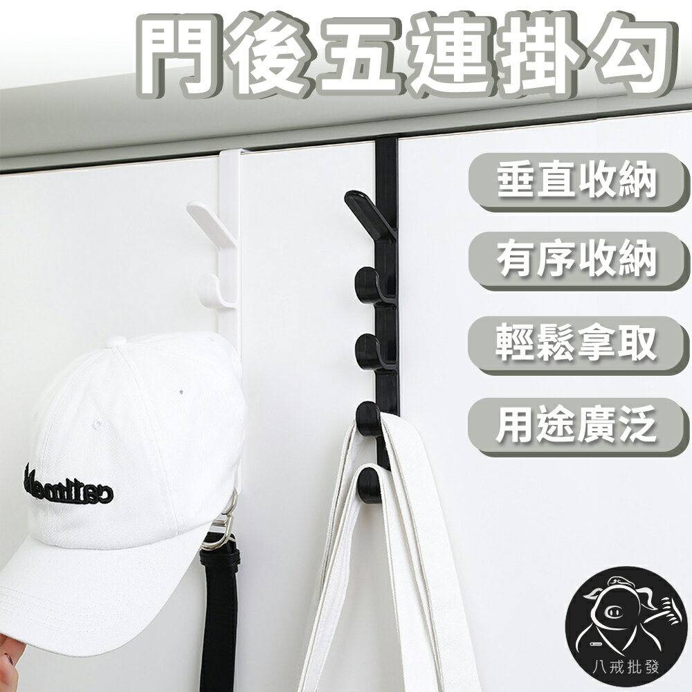 ※八戒批發※「保證現貨」門後五連掛勾 門後掛勾 五連掛鉤 衣櫃掛勾 櫃門掛勾 免打孔掛勾 掛鉤 掛鈎 掛架 垂直掛勾