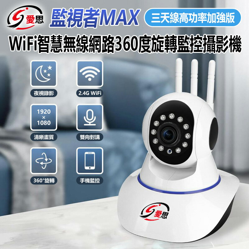 IS愛思 監視者MAX 三天線高功率加強版 WiFi智慧無線網路360度旋轉監控攝影機 200萬畫素 1920*1080 雙向對講