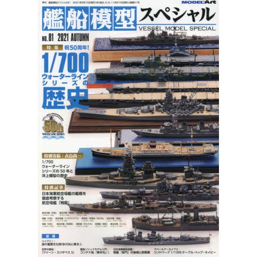 艦船模型特刊9月號2021