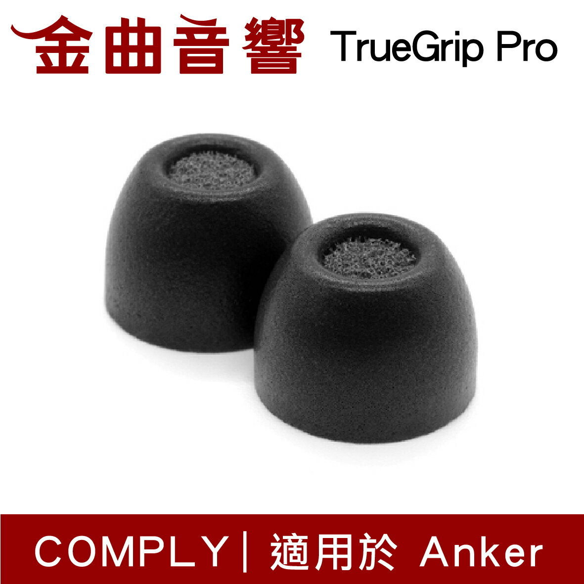 【點數 9%】 Comply TrueGrip™Pro Anker SoundCore 耳機 海綿 耳塞 | 金曲音響