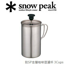 [ Snow Peak ] 鈦SP金屬咖啡壓濾杯 3Cups / Cafe Tool / CS-111