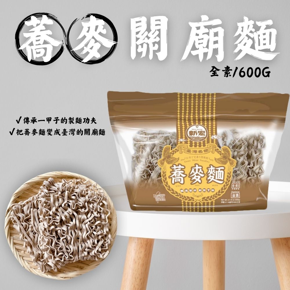 傳承一甲子製麵功夫  臺灣名物-蕎麥關廟麵600G(全素) 3