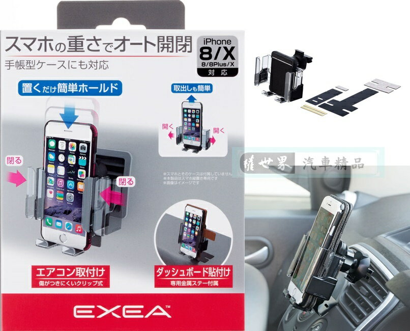 權世界@汽車用品 日本SEIKO冷氣出風口夾式 儀表板黏貼式 智慧型手機架(適用掀蓋式手機保護套) EC-202