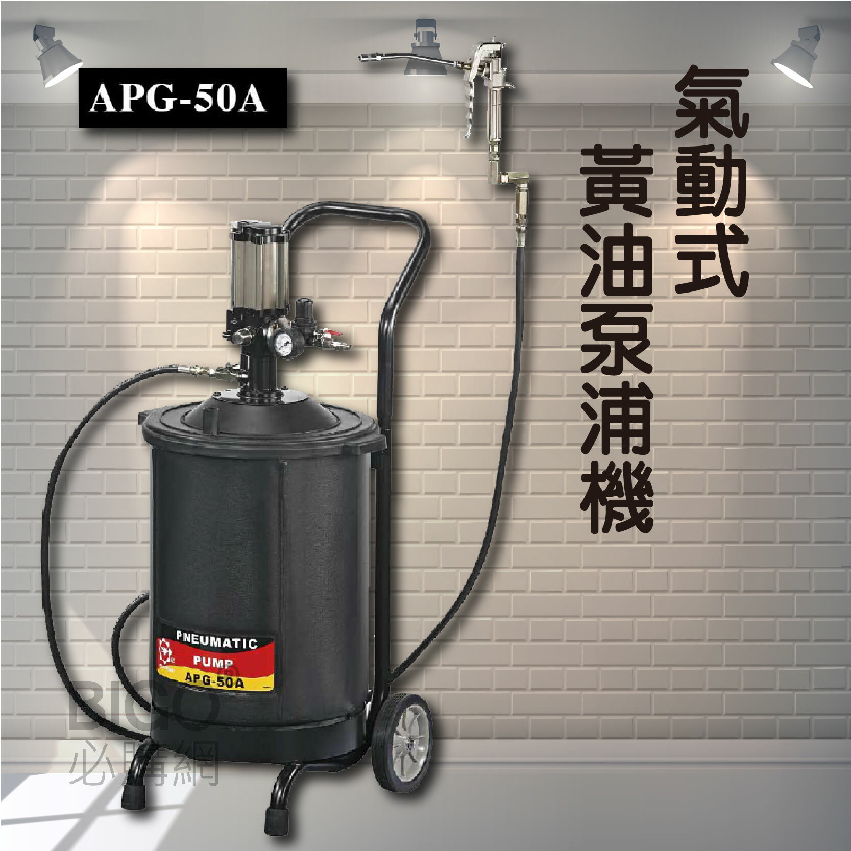 【專業車用工具】 APG50A氣動式黃油泵浦機 氣動機 黃油機 牛油機 氣動式 拖車式 氣動泵浦機 黃油泵浦