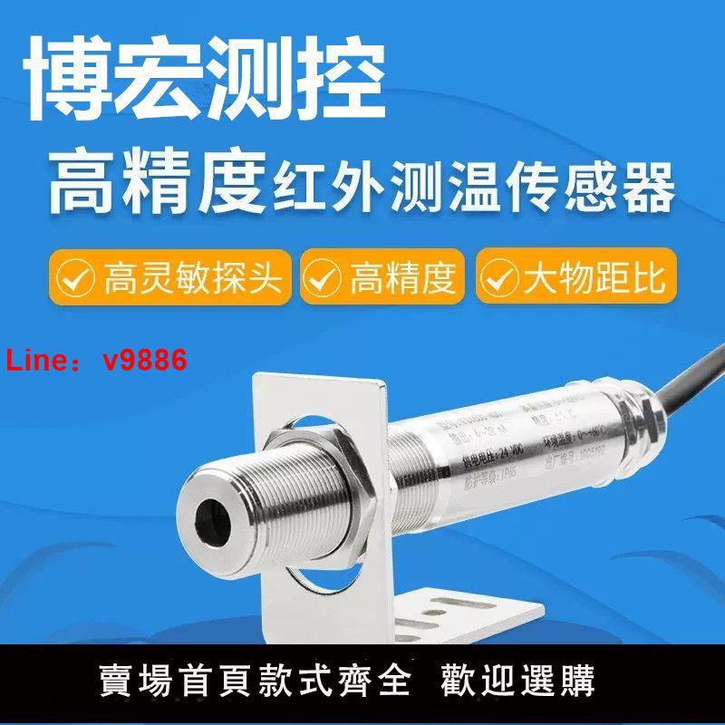 【臺灣公司 超低價】在線式紅外溫度傳感器 4-20mA 紅外線非接觸式變送器