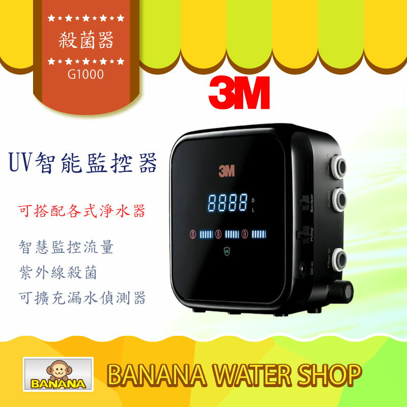 【到府安裝】【3M】G1000 UV智慧飲水監控器 單機版 智慧監控流量 可設定出水量