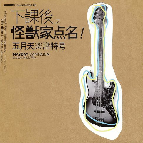 【電子書】下課後，怪獸家點名！五月天樂譜特號（25復刻版）