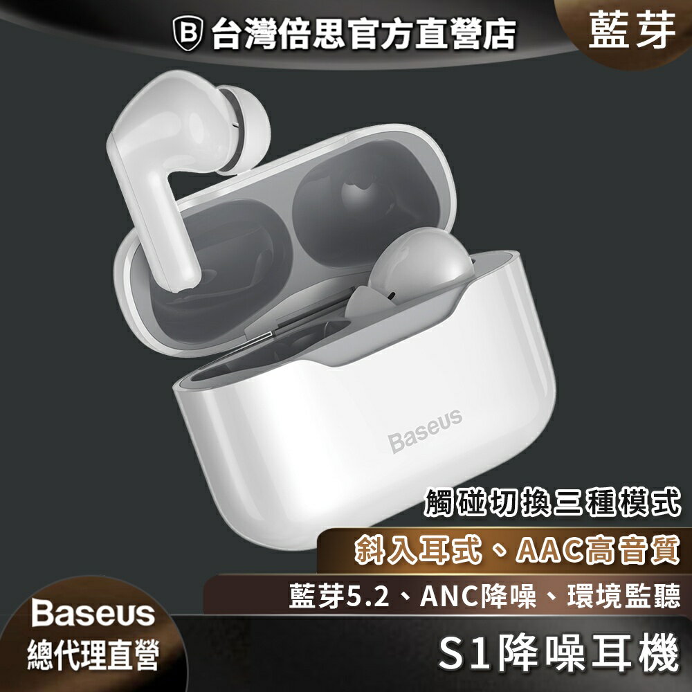 【台灣倍思】S1主動降噪TWS真無線入耳式藍牙耳機 SIMU ANC降噪音功能 / 藍芽耳機