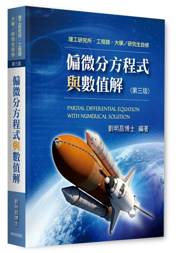 偏微分方程式與數值解 (3版) 劉明昌 2025 高點文化