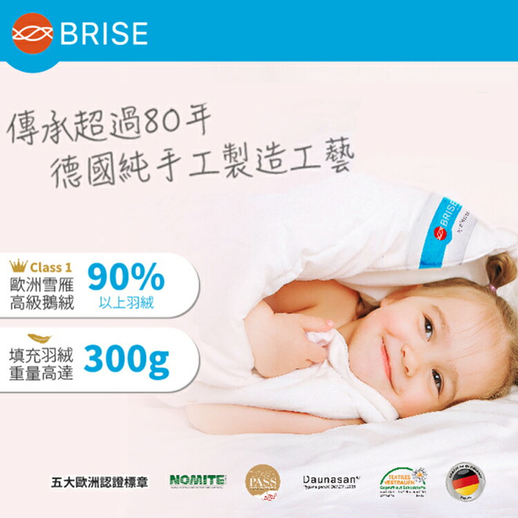 BRISE X BÖHMERWALD 德國頂級防蟎兒童羽絨被 四季用被