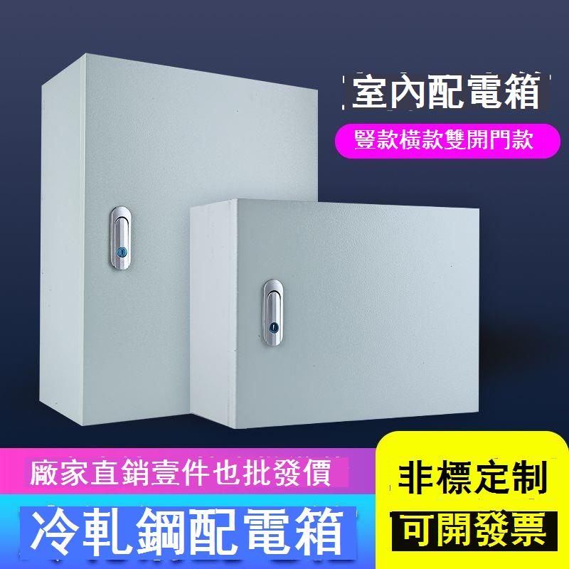 免運 附發票 配電箱 戶外配電箱 電源電箱 電箱加厚室內配電箱基業箱新能源充電保護箱電錶箱配電櫃防水防塵工廠現貨直銷 售後保障 全館八折 店長新品推薦 5s1121