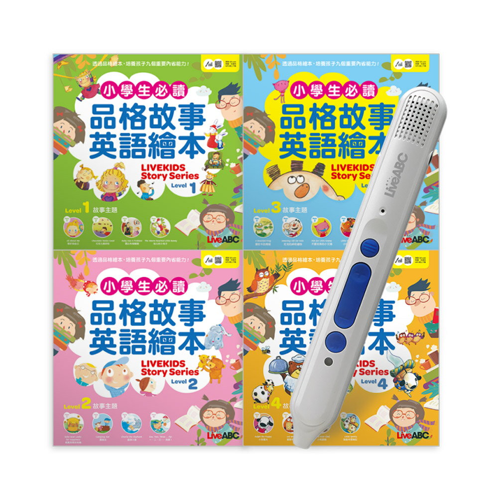 小學生必讀品格故事英語繪本(4書)+ LiveABC智慧點讀筆16G( Type-C充電版)