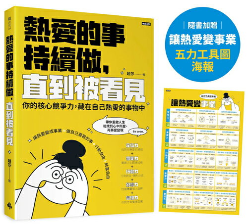 熱愛的事，持續做，直到被看見：你的核心競争力，藏在自己熱愛的事物中（隨書加贈：讓熱愛變事業－五力工具圖海報）