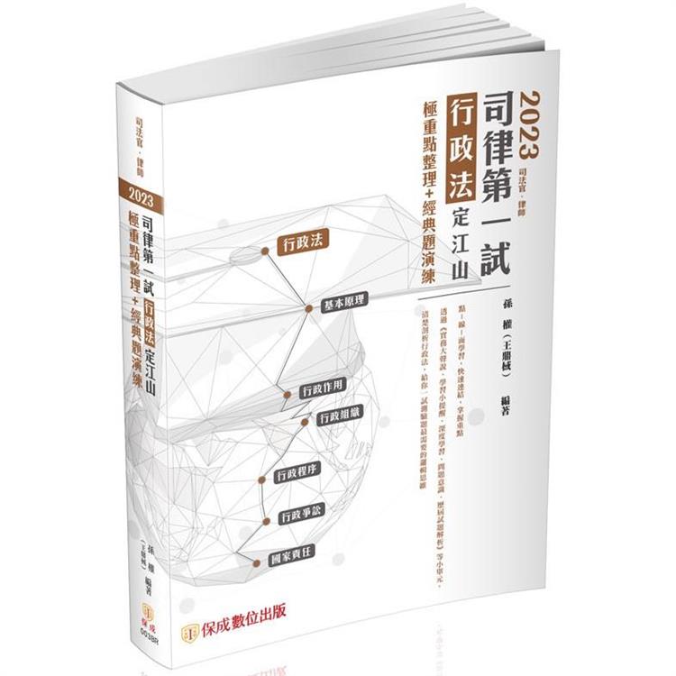 2023司律第一試 行政法 定江山 極重點整理＋經典題演練－律師.司法官（保成） | 拾書所