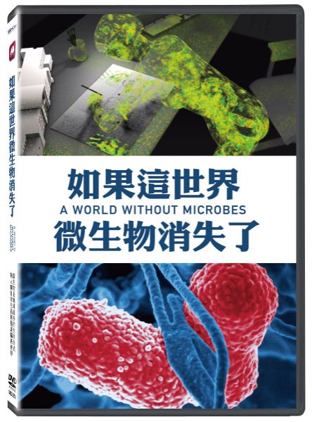 【停看聽音響唱片】【DVD】如果這世界微生物消失了