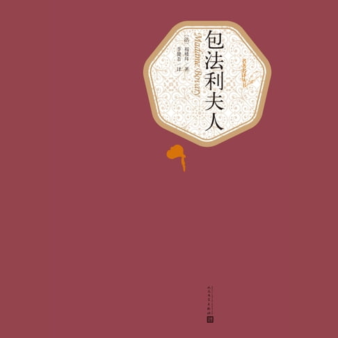 【有聲書】包法利夫人 0