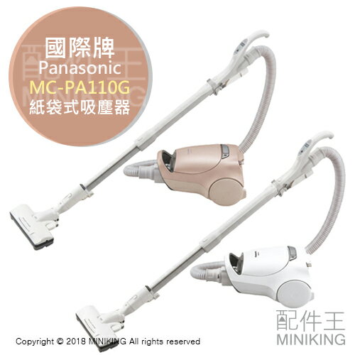 日本代購 空運 日本製 Panasonic MC-PA110G 國際牌 紙袋式 吸塵器 強力 集塵1.4L 兩色