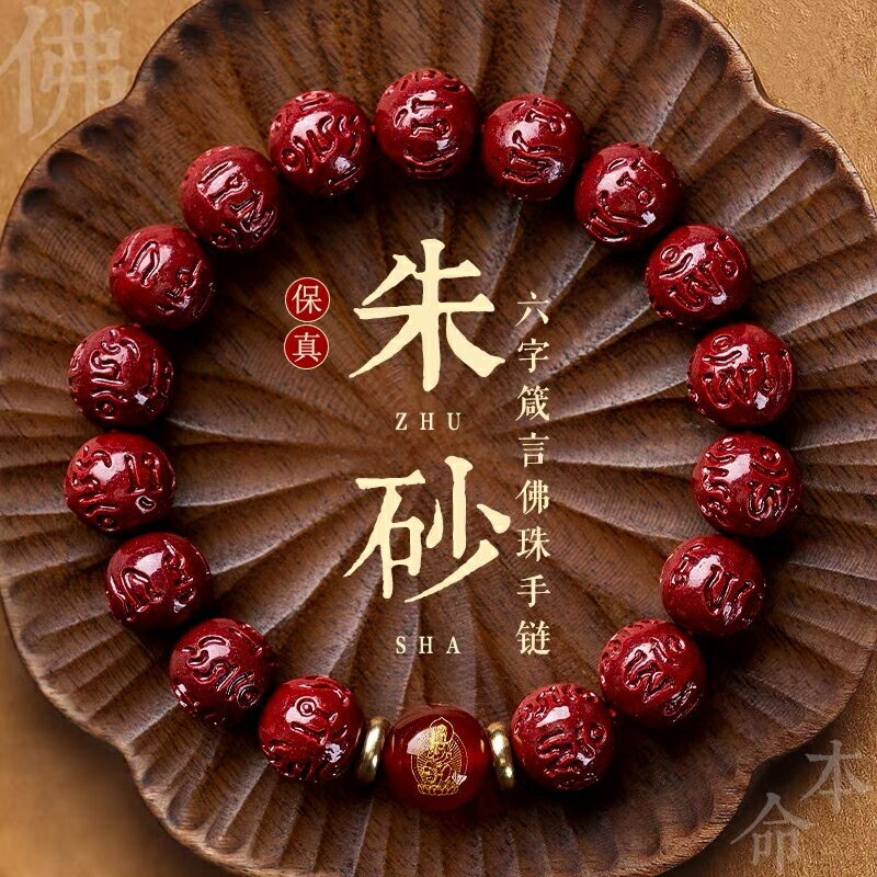 硃砂 開光加持 本命年六字箴言手鏈 情侶手鏈 十二生肖本命佛 硃砂手串 開運手鏈 紫金砂手串 辟邪化太歲手鏈