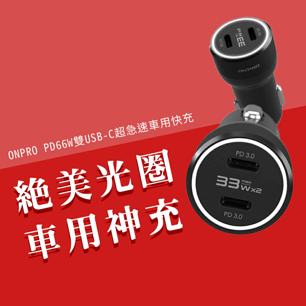 ONPRO GT-P66CC PD66W 雙USB-C PD超急速車用快充 66W 雙C