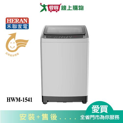 HERAN禾聯15KG超強淨洗衣機HWM-1541_含配送+安裝【愛買】
