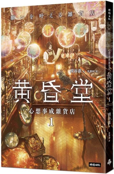 心想事成雜貨店 黃昏堂1 【城邦讀書花園】