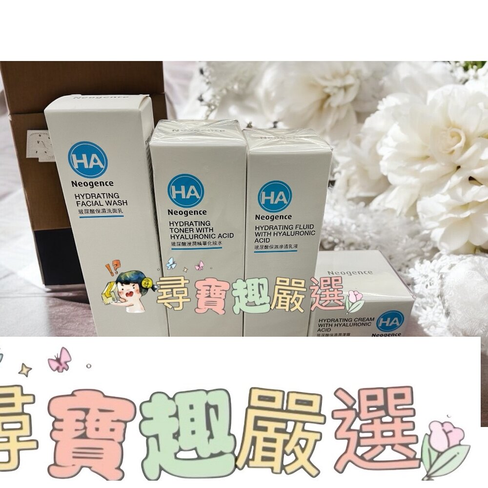 公司正品現貨Neogence霓淨思 HA玻尿酸保濕浸潤精華化妝水/125ml/保濕潤澤霜50ml/玻尿酸超導潤澤化妝水