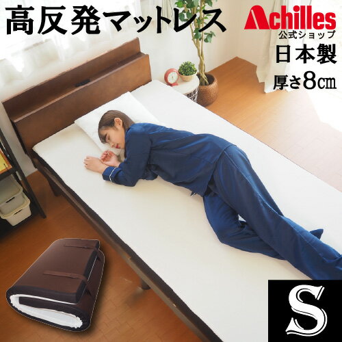 免運可刷卡 日本公司貨 日本製 Achilles AK-818 高反發 單人 床墊 厚8cm 160N 高彈性 可折疊收納