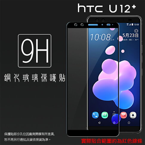 HTC U12+ U12 Plus 2Q55100 滿版 鋼化玻璃保護貼 9H 全螢幕 滿版玻璃 鋼貼 鋼化貼 玻璃膜 保護膜 0