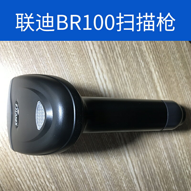 聯迪BR100掃描槍超市收銀專用農資醫院社保微信支付寶收款條形碼