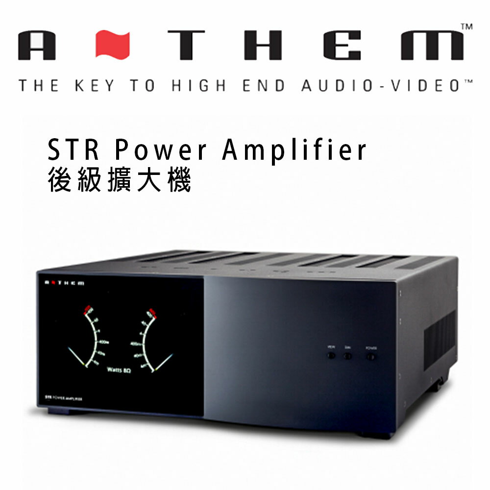 【澄名影音展場】加拿大 Anthem STR Power Amplifier 後級擴大機 公司貨保固