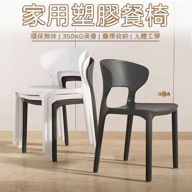【免運 十色可選】餐椅 餐桌椅子 靠背椅 休閒椅 塑膠椅 牛角椅 一體式 牛角餐椅 北歐風 伊姆斯椅 現代簡約1特惠/開立發票 Z0914