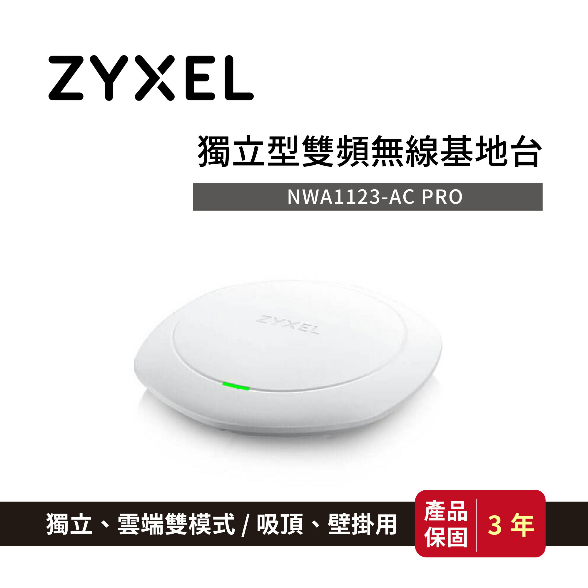 ZyXEL 合勤 NWA1123-AC 802.11n/ac 吸頂式企業級極速無線基地臺