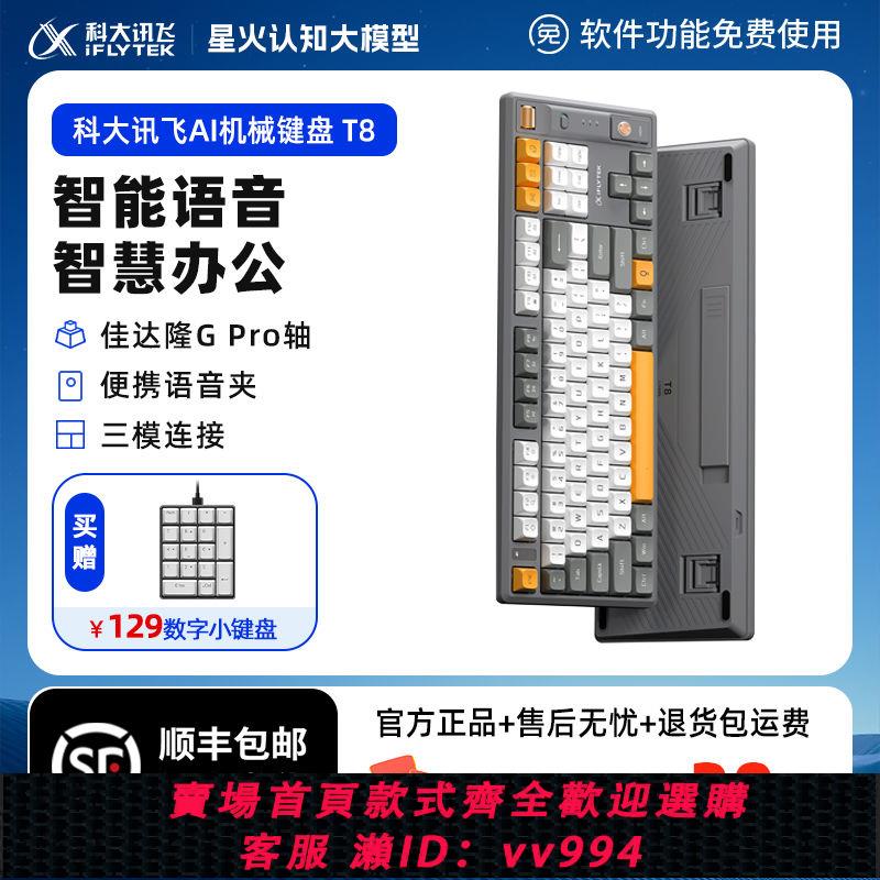 {公司貨 最低價}科大訊飛智能機械鍵盤T8無線藍牙語音打字電腦通用辦公鍵鼠專用