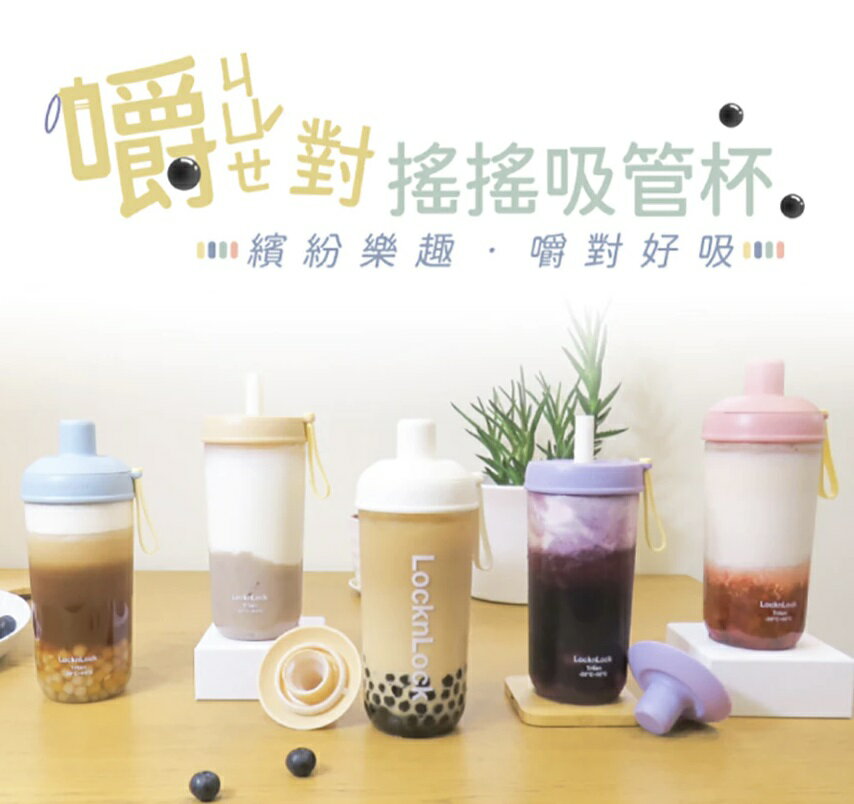 熱銷 Lock&Lock 樂扣樂扣 嚼對搖搖吸管杯700ml Tritan材質、大容量、冷飲杯、環保杯、水杯 憨吉小鋪