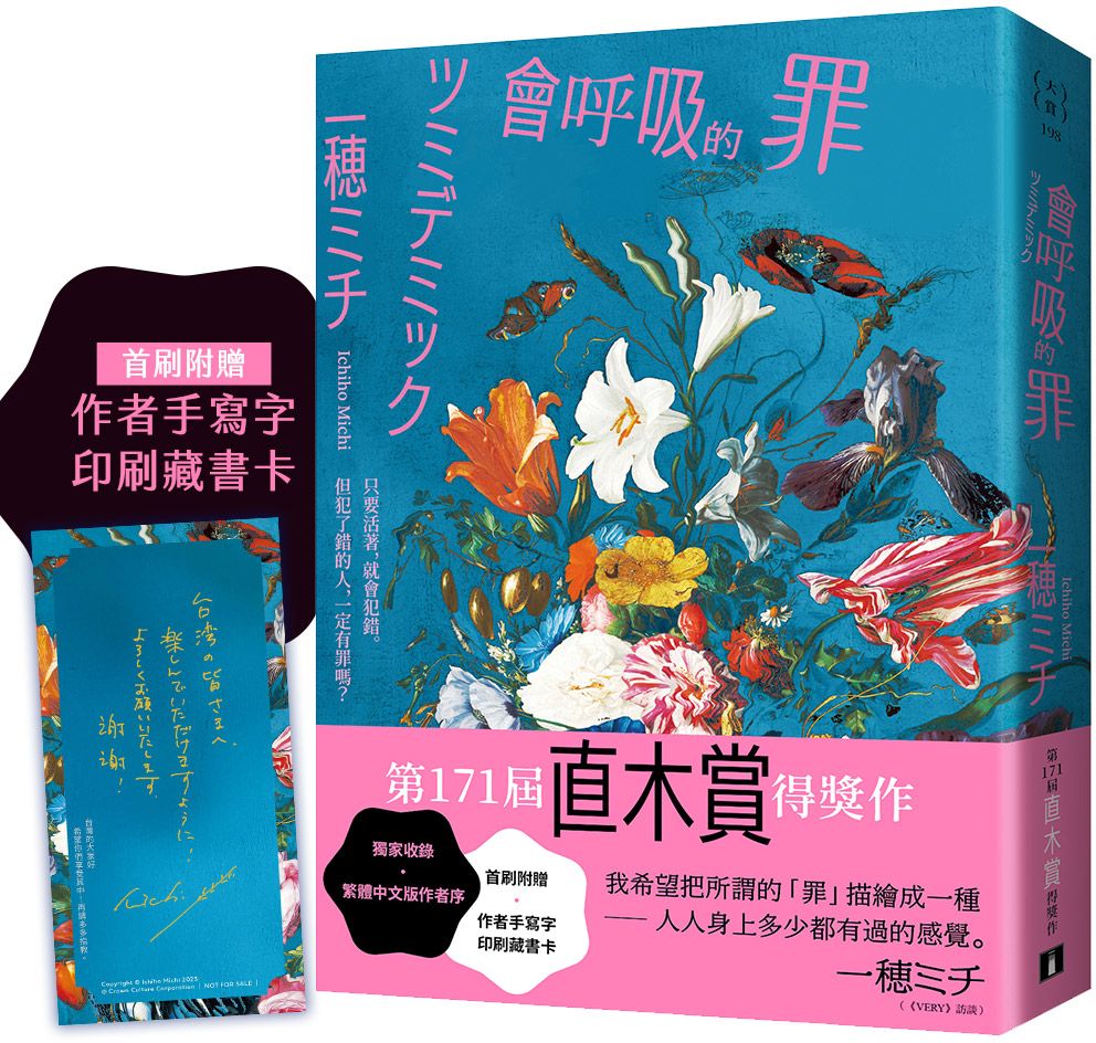 會呼吸的罪：直木賞得獎作！一???：我希望把所謂的「罪」描繪成一種──人人身上多少都有過的感覺。【首刷附贈 作者手寫字印刷藏書卡】【城邦讀書花園】