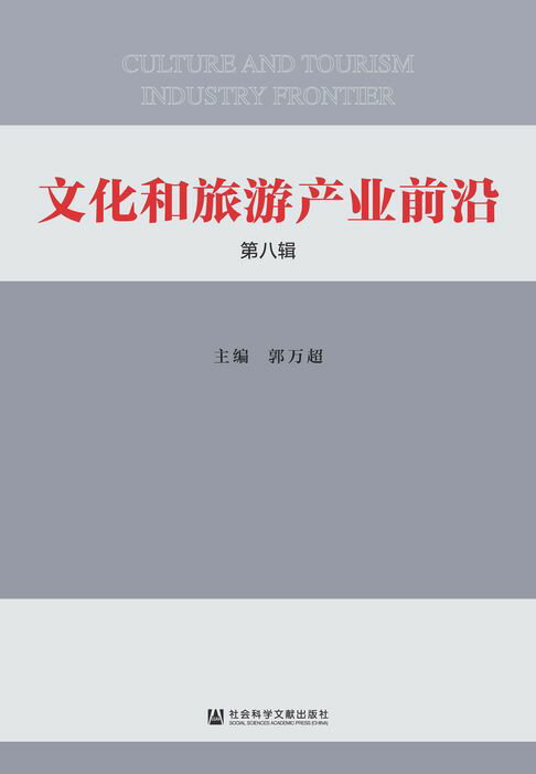 【電子書】文化和旅游产业前沿（第8辑）