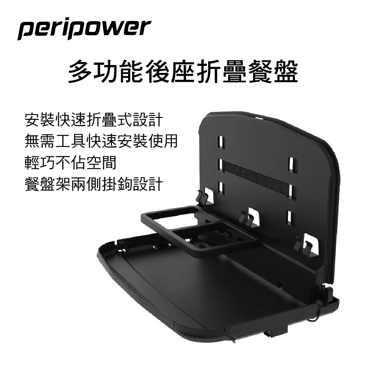 真便宜 PERIPOWER MT-21 多功能後座折疊餐盤