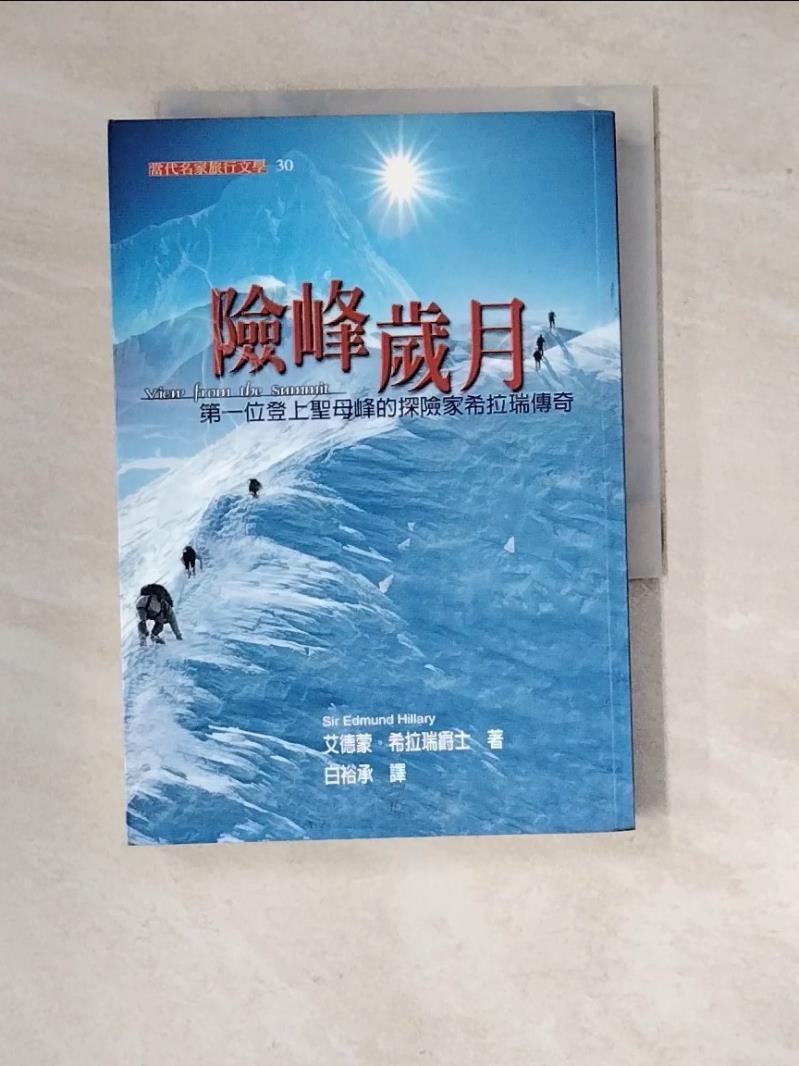 【書寶二手書T1／翻譯小說_RWR】險峰歲月：第一位登上聖母峰的探險家希拉瑞傳奇_白裕承, 艾德蒙．希-書寶二手書店-特惠商品