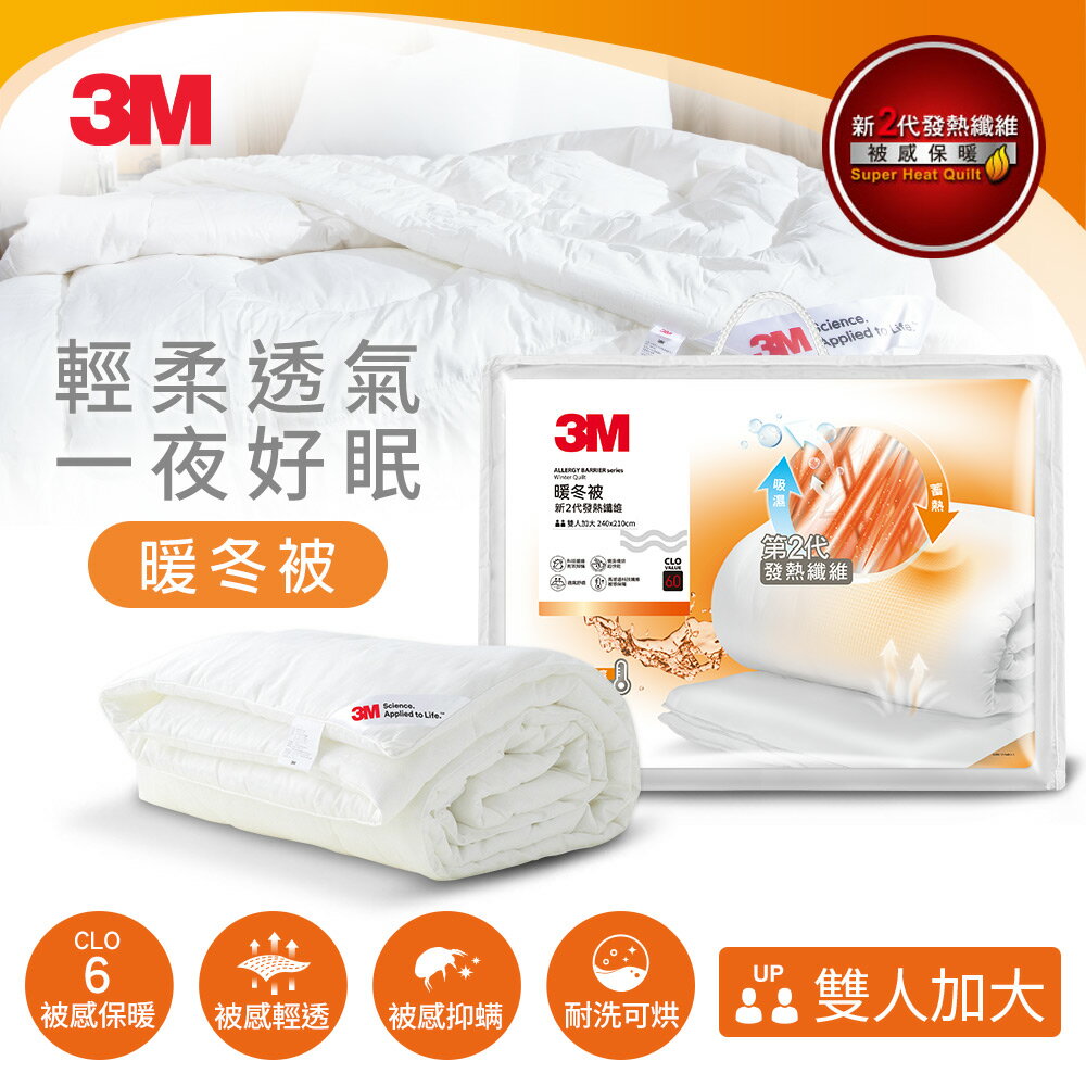 3M 新2代發熱纖維可水洗暖冬被NZ370(雙人加大8x7)★3M 春季購物節 ★299起免運