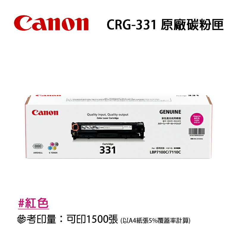 【有購豐】CANON CRG-331M 原廠洋紅色碳粉匣｜適用：MF8280CW、MF628CW