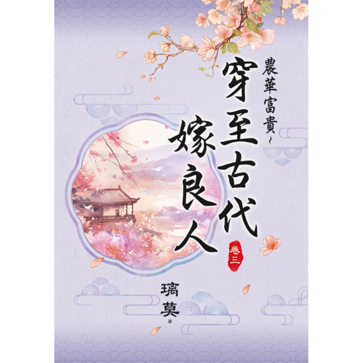 農華富貴～穿至古代嫁良人 卷三