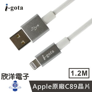 ※ 欣洋電子 ※ i-gota 傳輸線 蘋果MFI官方認證 iPhone iPad iPod USB A to Lightning 15W 快充傳輸線 1.2米 (MFAL-12) 適用手機