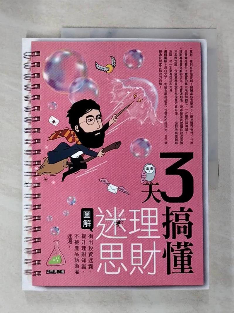 【書寶二手書T9／投資 DUP】3天搞懂理財迷思：衝出投資迷霧，提升理財知識，不被產品話術灌迷湯！ 梁亦鴻