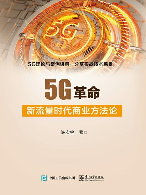 【電子書】5G革命：新流量时代商业方法论 0