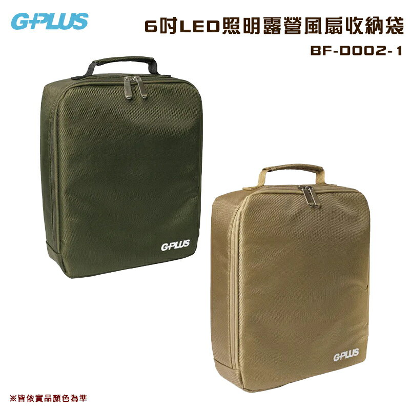 【露營趣】GPLUS BF-D002-1 6吋LED照明露營風扇收納袋 置物袋 裝備袋 露營 野營
