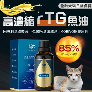 【享4%點數】ATTILA 阿提拉 高濃縮 rTG 魚油 犬貓用 提升抵抗力 omega-3【限定樂天APP下單】