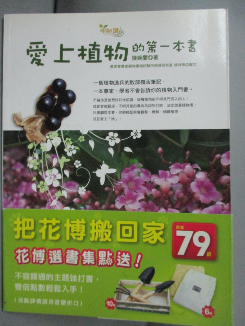 【書寶二手書T1／動植物_QGK】愛上植物的第一本書_陳婉蘭