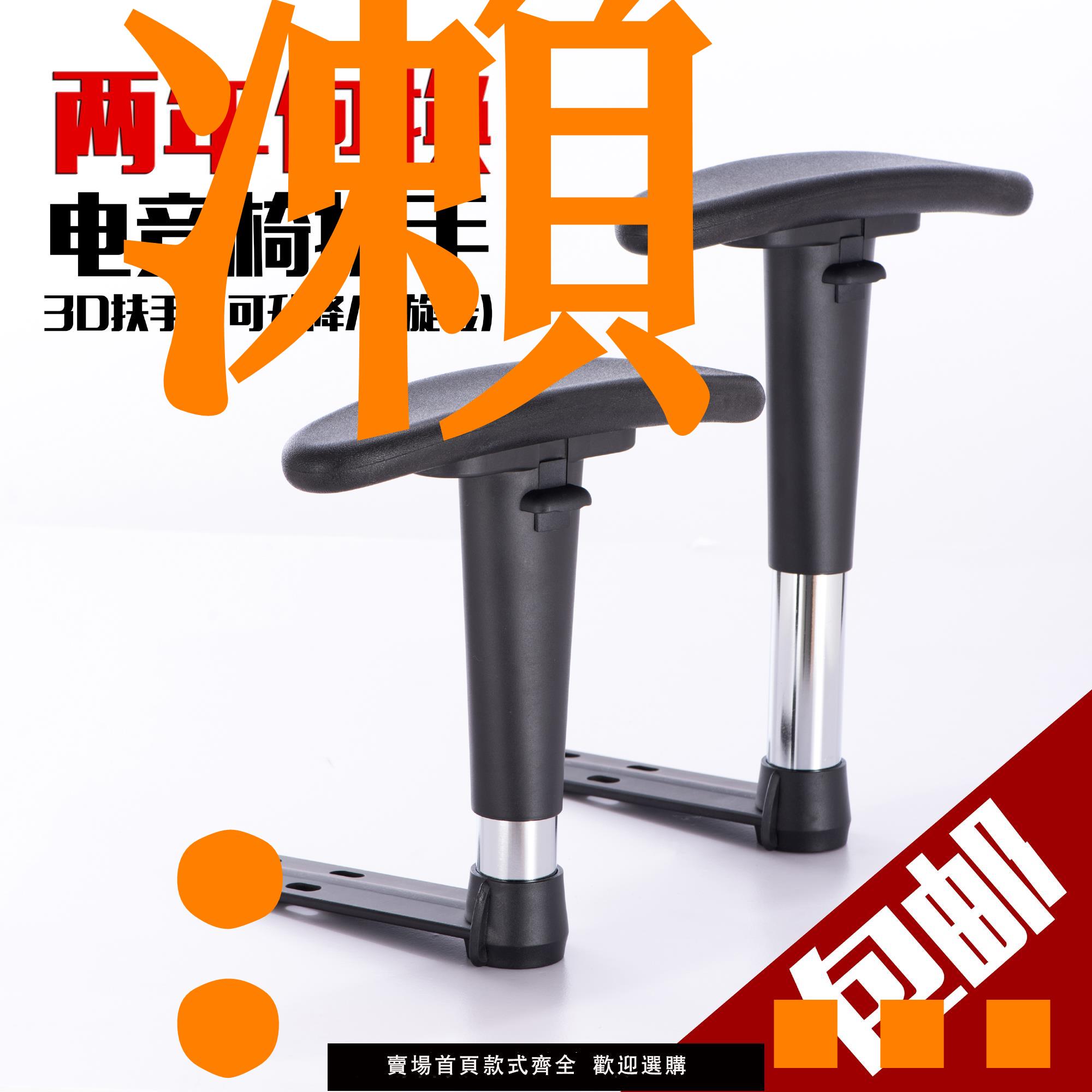 【保固兩年】椅子扶手賽車椅競技椅扶手電腦椅配件辦公椅網椅轉椅老闆椅扶手
